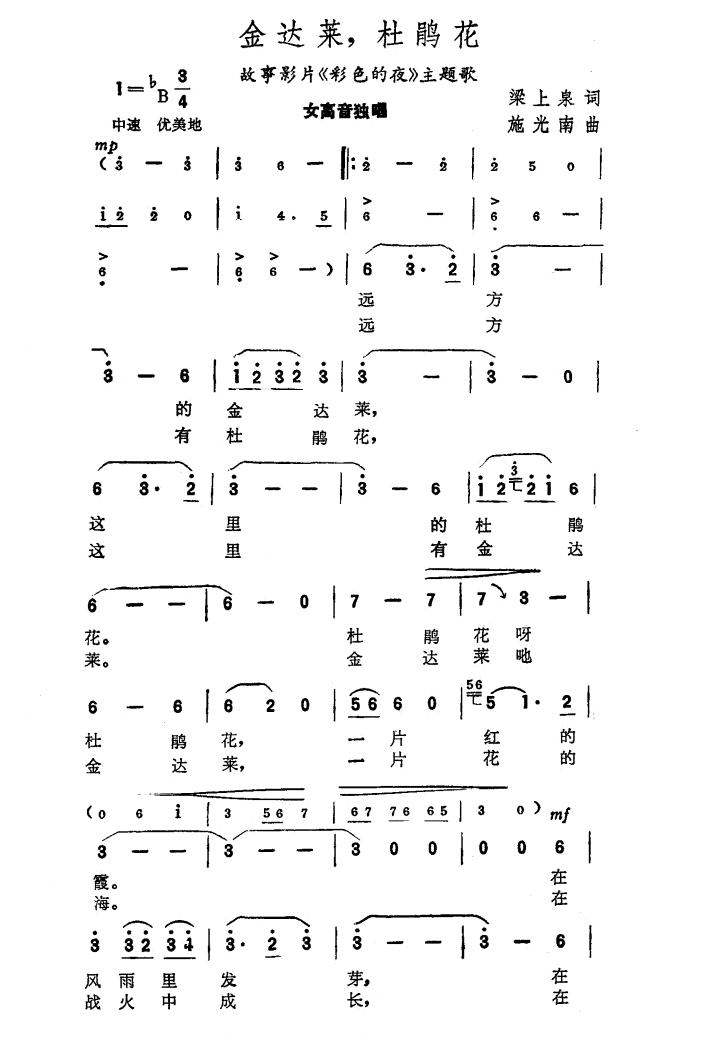 金达莱，杜鹃花(电影 《彩色的夜》简谱