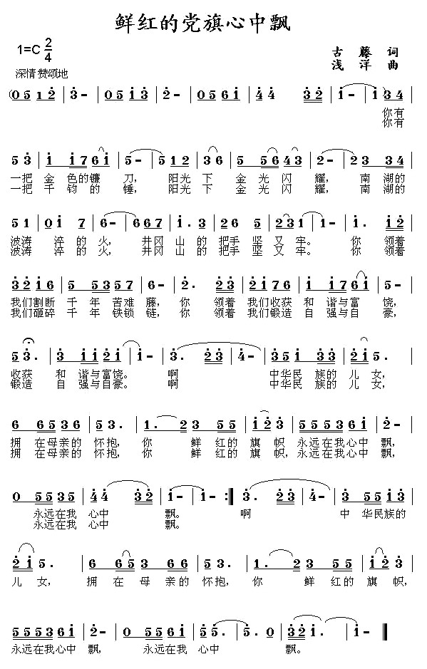 未知 《鲜红的党旗心中飘》简谱