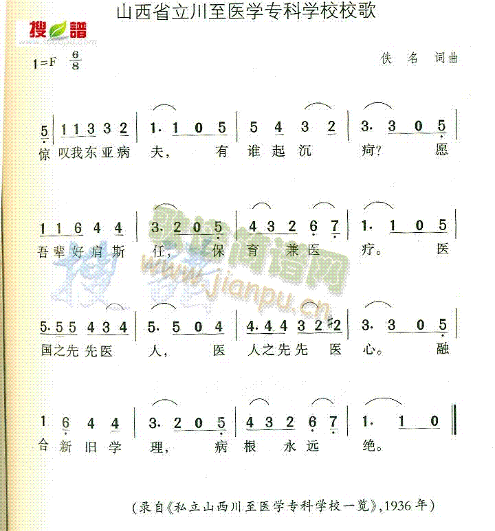 未知 《山西省立川至医学专科学校校歌》简谱