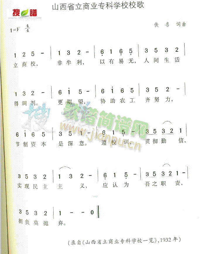 未知 《山西省立商业专科学校校歌》简谱