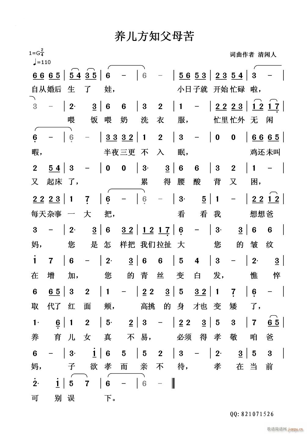 清闲人 清闲人 《养儿方知父母苦》简谱