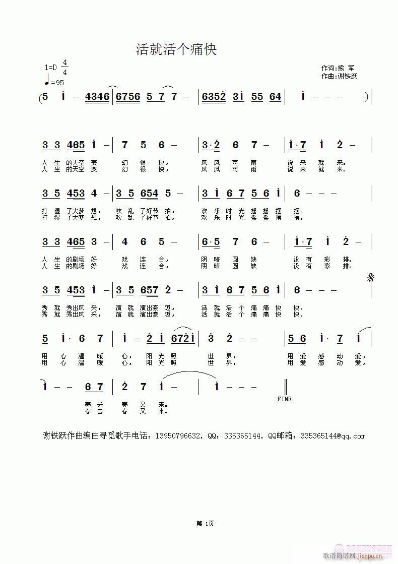 谢铁跃a 熊军 《活就活个痛快》简谱