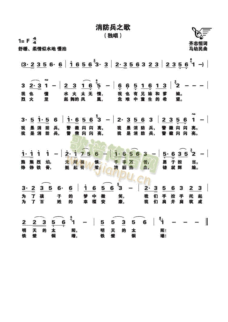 未知 《消防兵之歌(独唱)》简谱