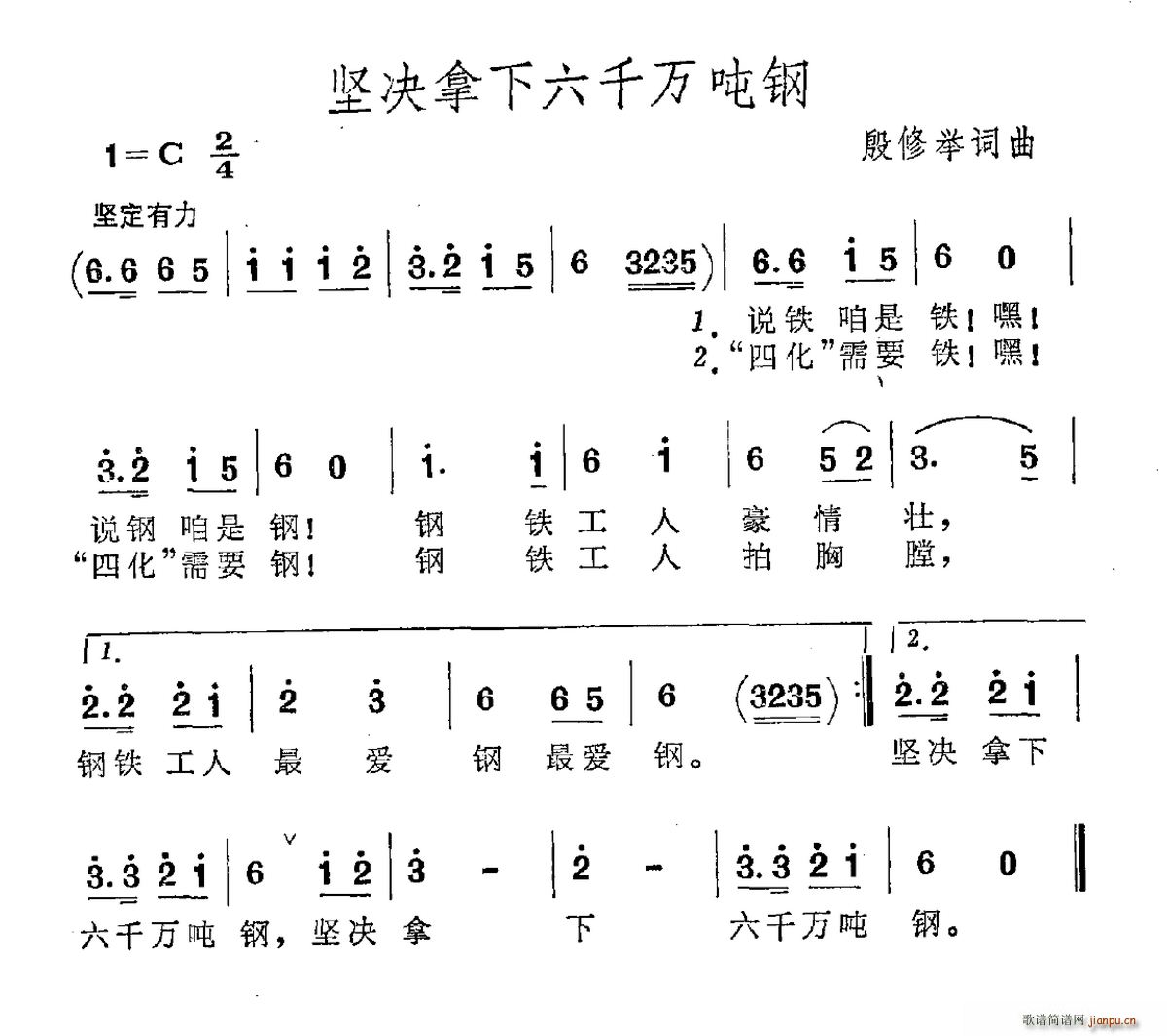 殷修举 《坚决拿下六千万吨钢》简谱