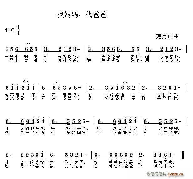 春风满面 建勇 《找妈妈，找爸爸（留守儿童歌曲）》简谱