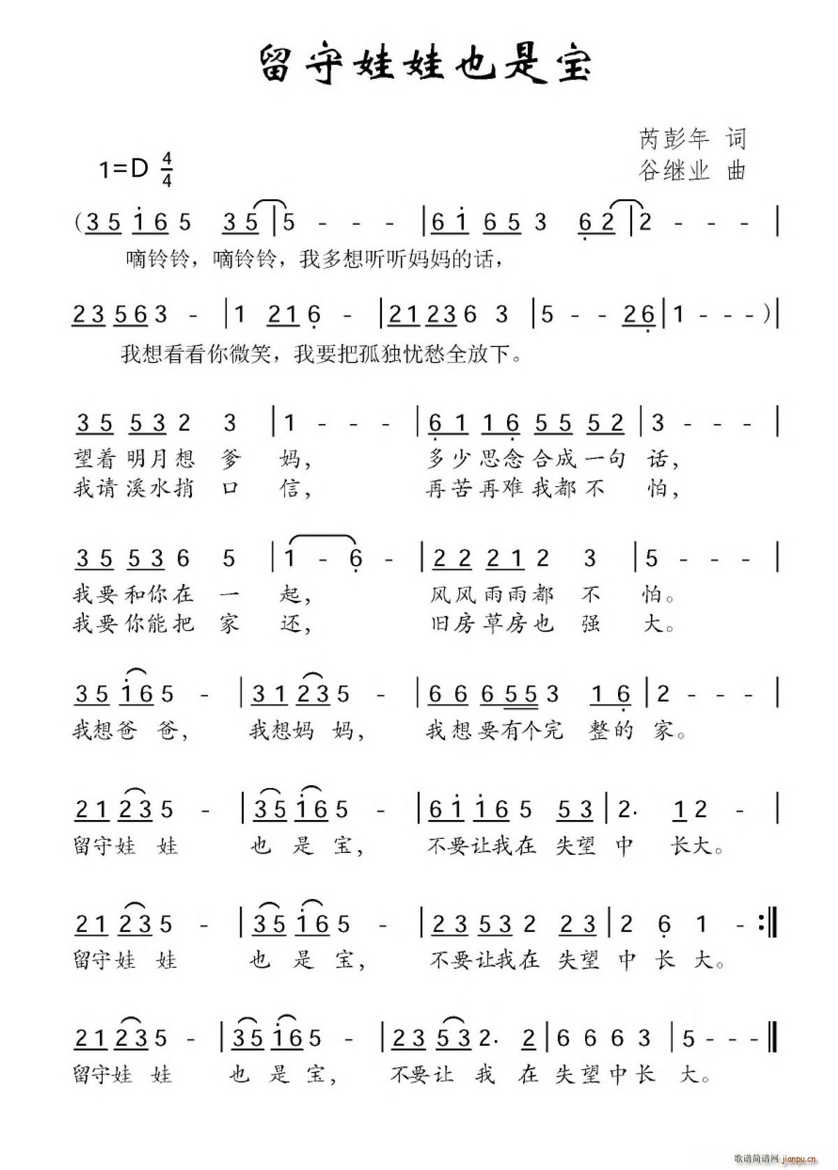 芮彭年 《留守娃娃也是宝》简谱