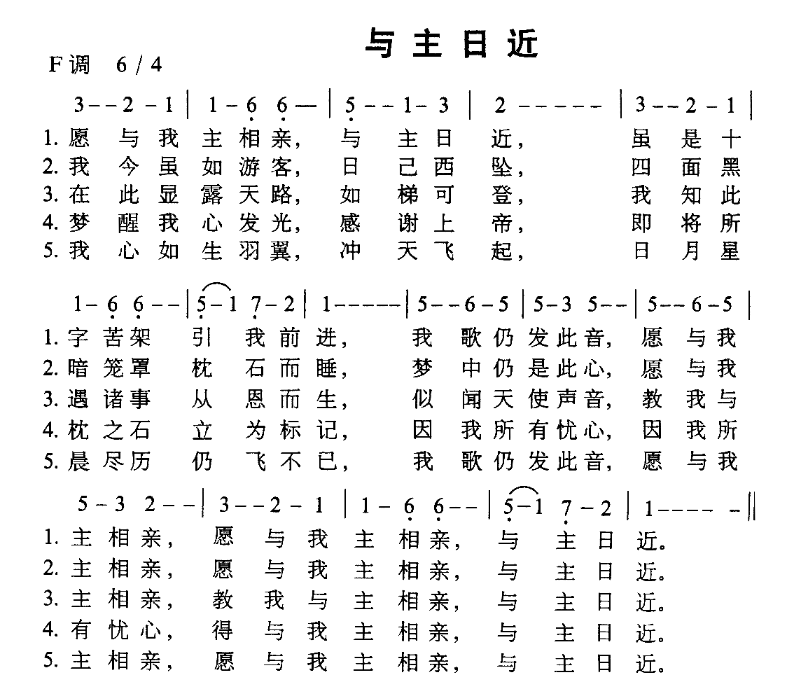 未知 《与主日近》简谱