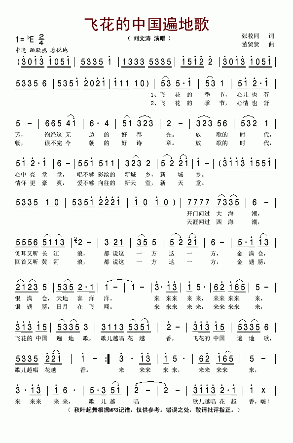 刘文涛上传者:秋叶起舞 《飞花的中国遍地歌》简谱