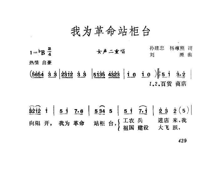 山东省歌舞团 《我为革命站柜台》简谱