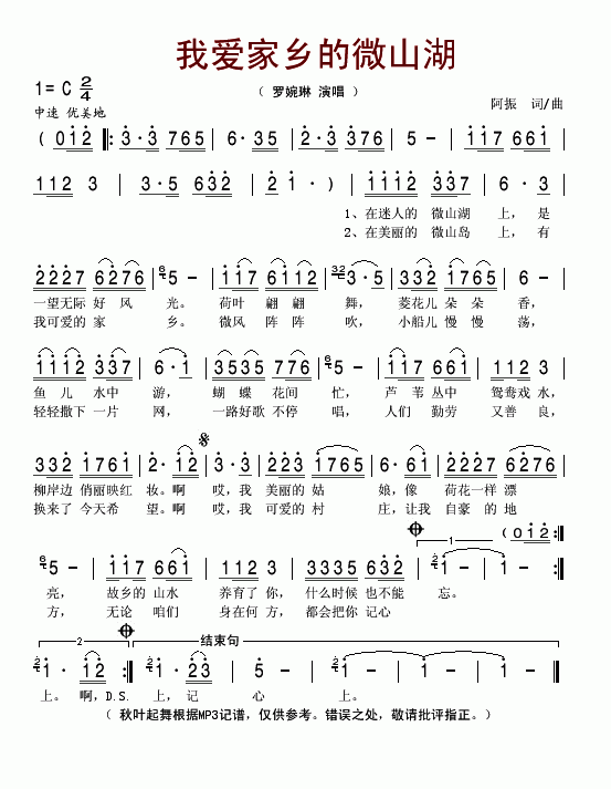 罗婉琳上传者:秋叶起舞 《我爱家乡的微山湖》简谱