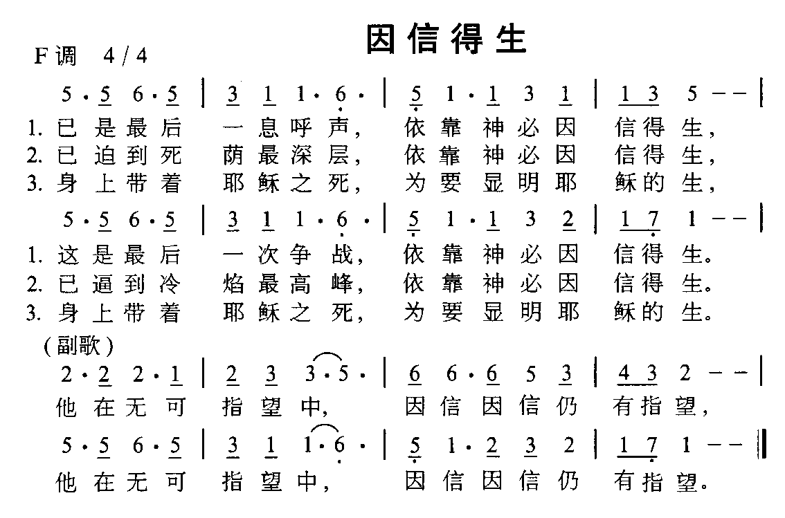 未知 《因信得生》简谱