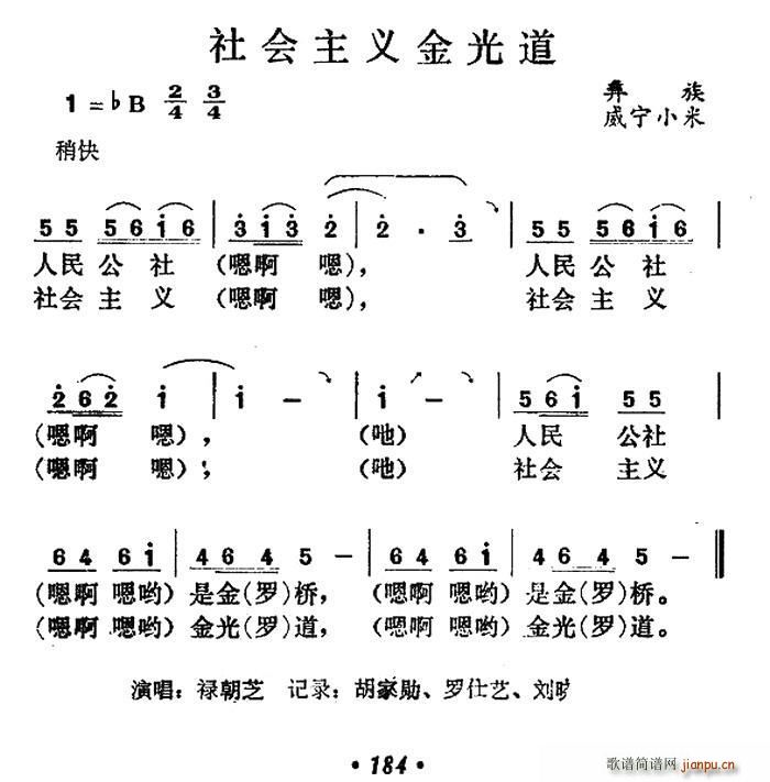 未知 《社会主义金光道》简谱