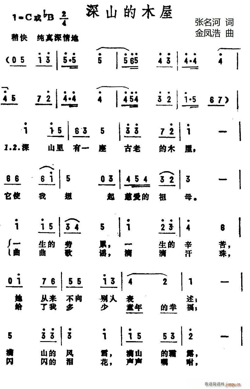 张名河 《深山的木屋》简谱