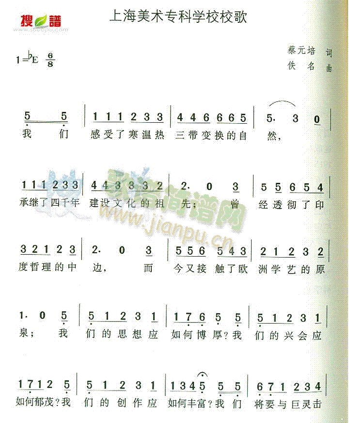 未知 《上海美术专科学校校歌》简谱