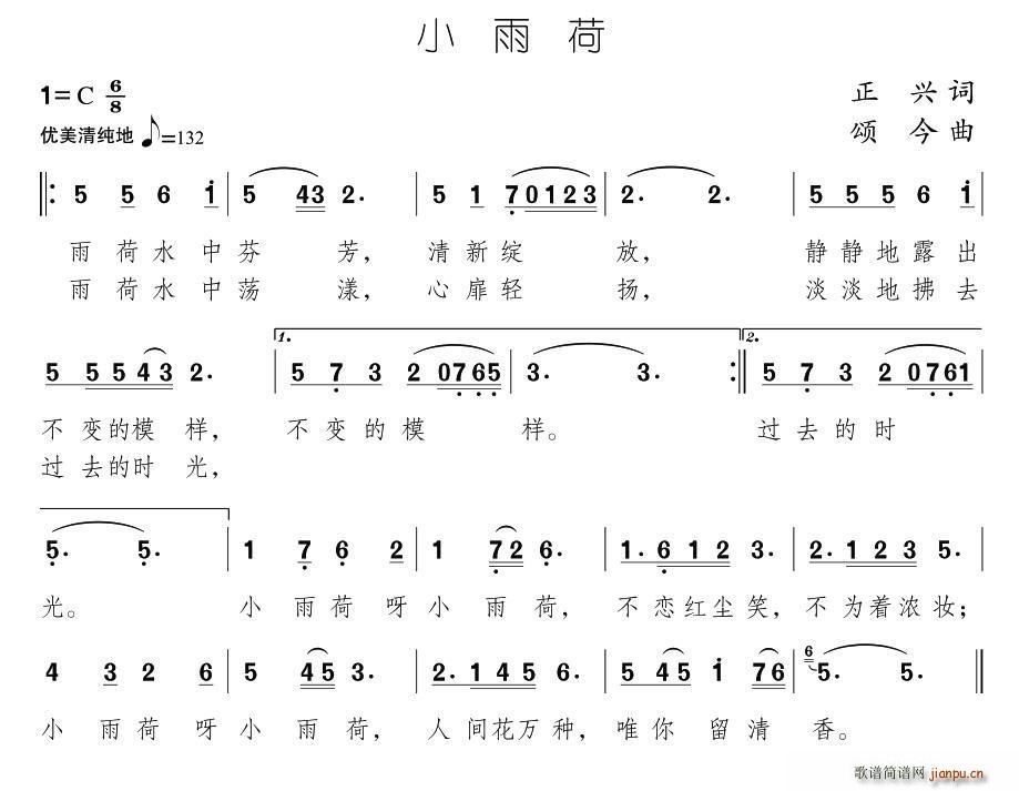 正兴 《小雨荷》简谱