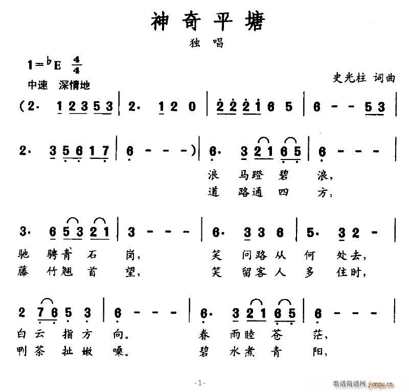 仙乐飘飘 史光柱 《神奇平塘》简谱