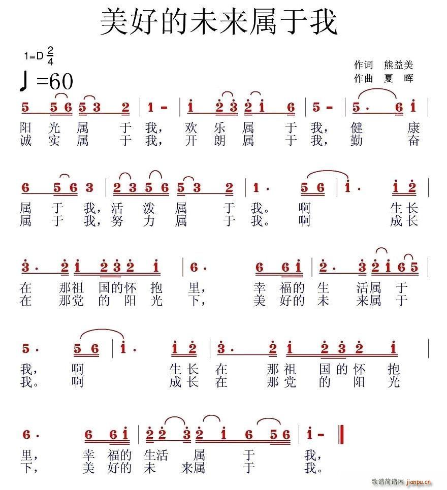 熊益美 《美好未来属于我》简谱