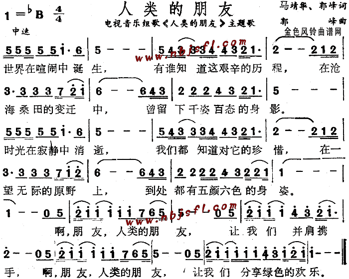 未知 《人类的朋友(同名电视音乐主题歌)》简谱