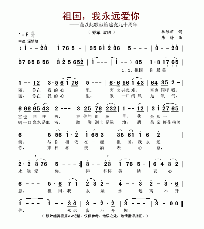 乔军上传者:秋叶起舞 《祖国，我永远爱你》简谱