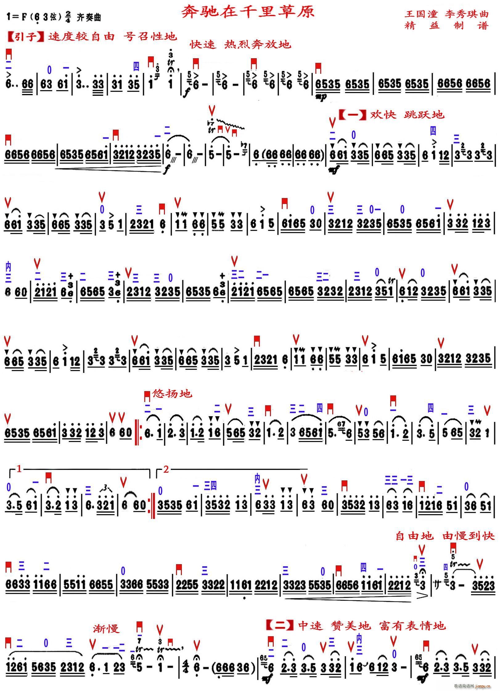王国潼 《奔驰在千里草原（ 制谱版）》简谱
