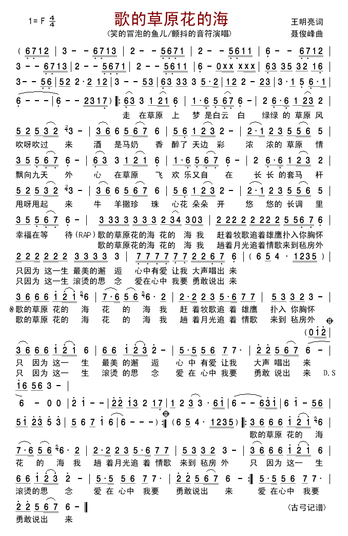 笑的冒泡的鱼儿颤抖的音符 《歌的草原花的海》简谱