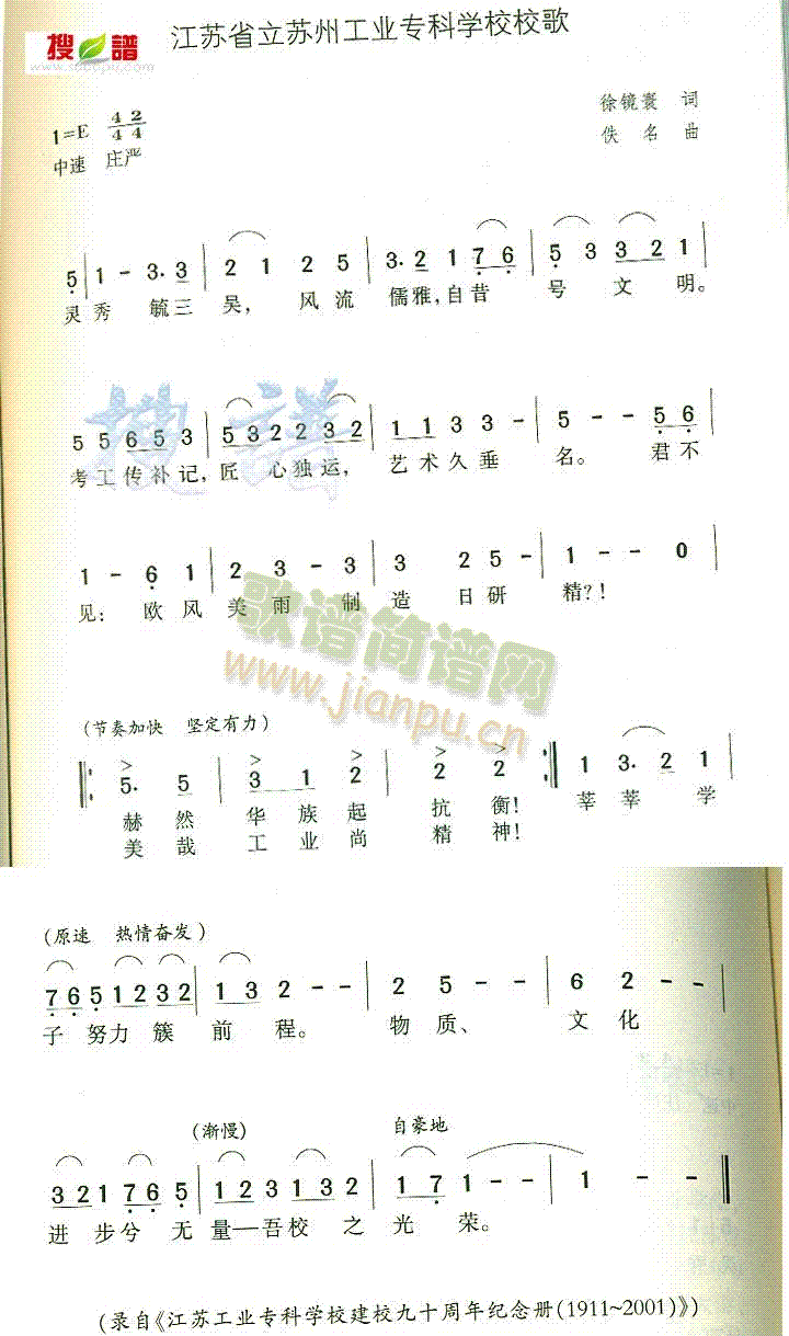 未知 《江苏省立苏州工业专科学校校歌》简谱