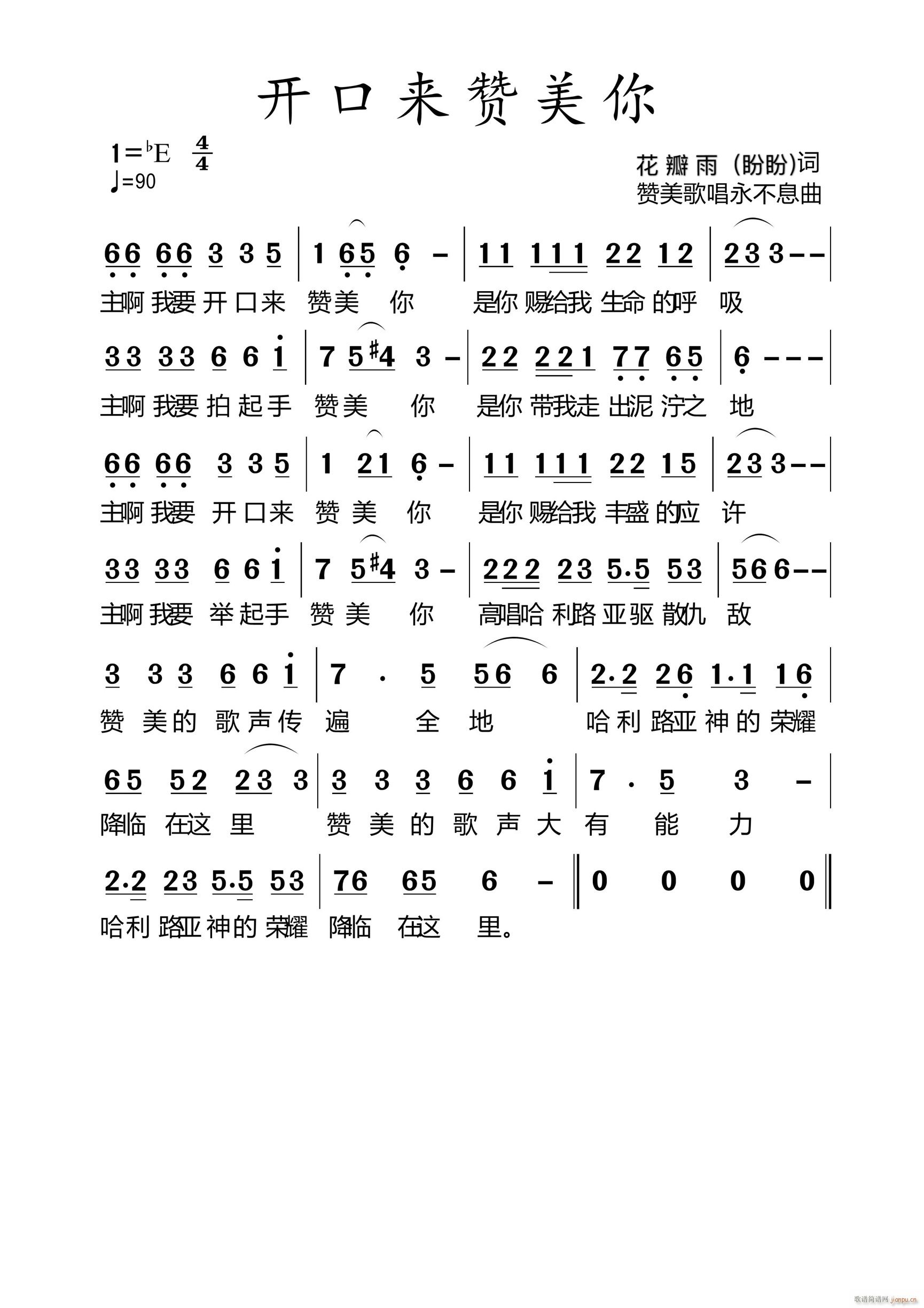 未知 《开口来赞美你》简谱