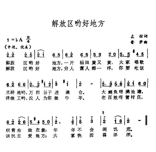 未知 《解放区哟好地方》简谱