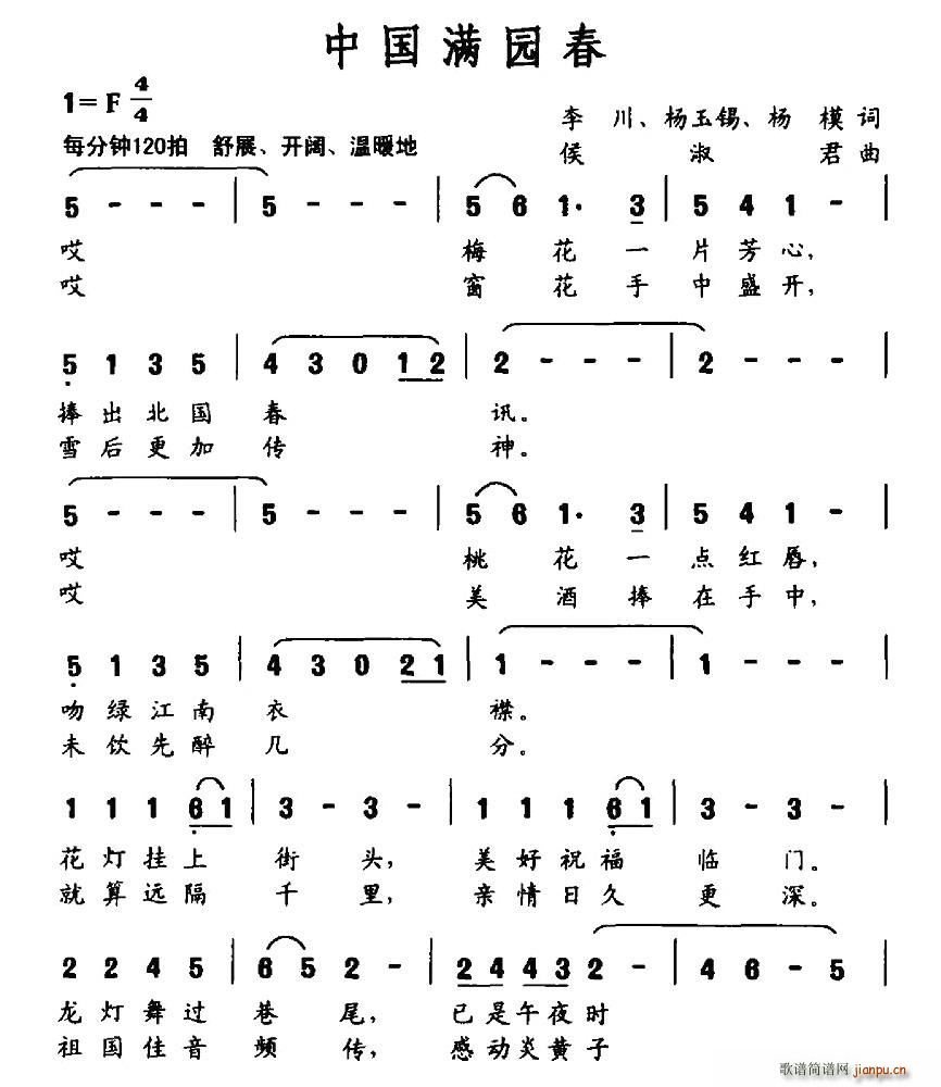 李川、等 《中国满园春》简谱