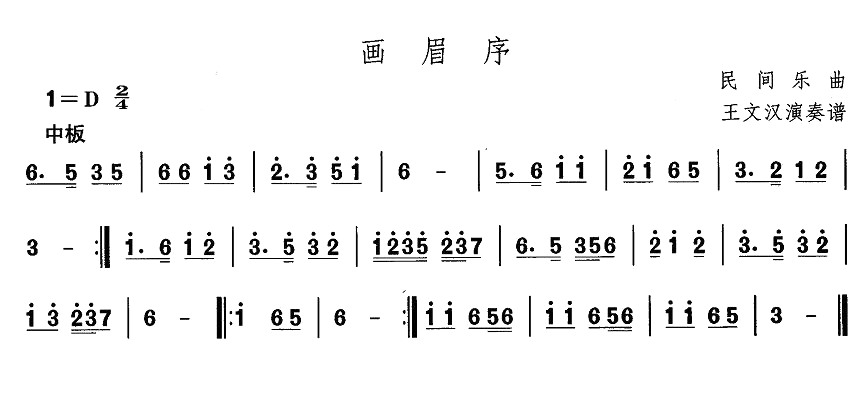 未知 《东北秧歌：画眉序》简谱