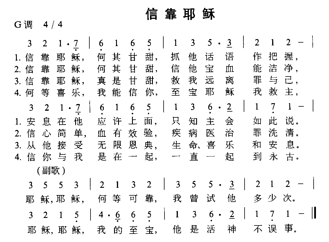 未知 《信靠耶稣》简谱