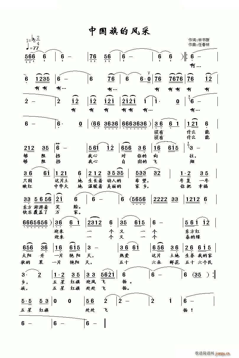 雲飛揚 林书新 《中国旗的风采 歌曲简谱》简谱