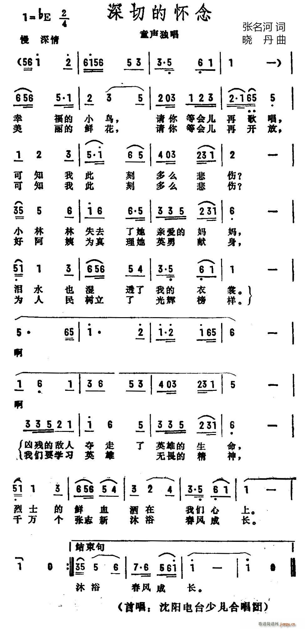 沈阳电台少儿合唱团   张名河 《深切的怀念》简谱