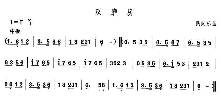 未知 《东北秧歌：反磨房》简谱