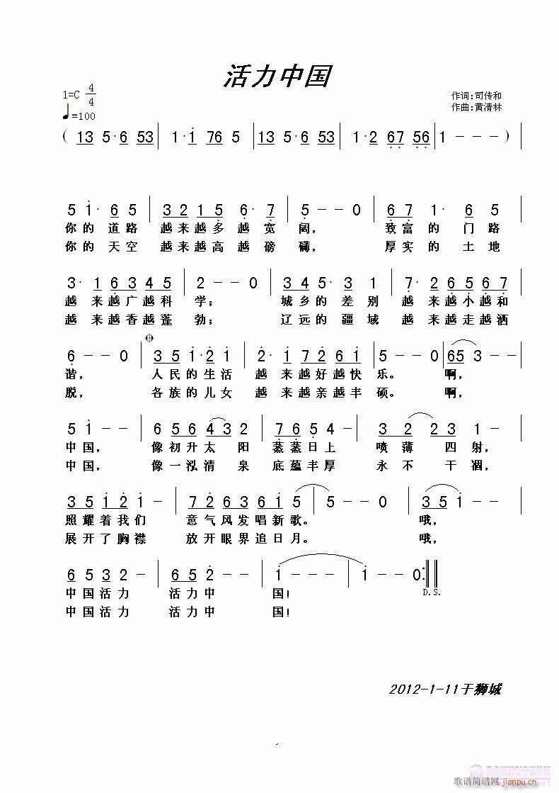 黄清林 司传和 《活力中国》简谱