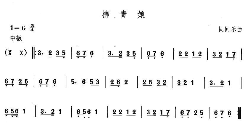 未知 《东北秧歌：柳青娘》简谱