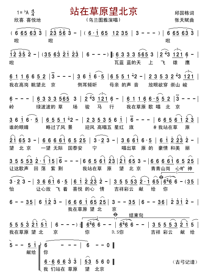 乌兰图雅 《站在草原望北京》简谱