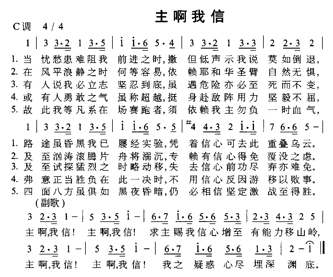 未知 《我啊我信》简谱