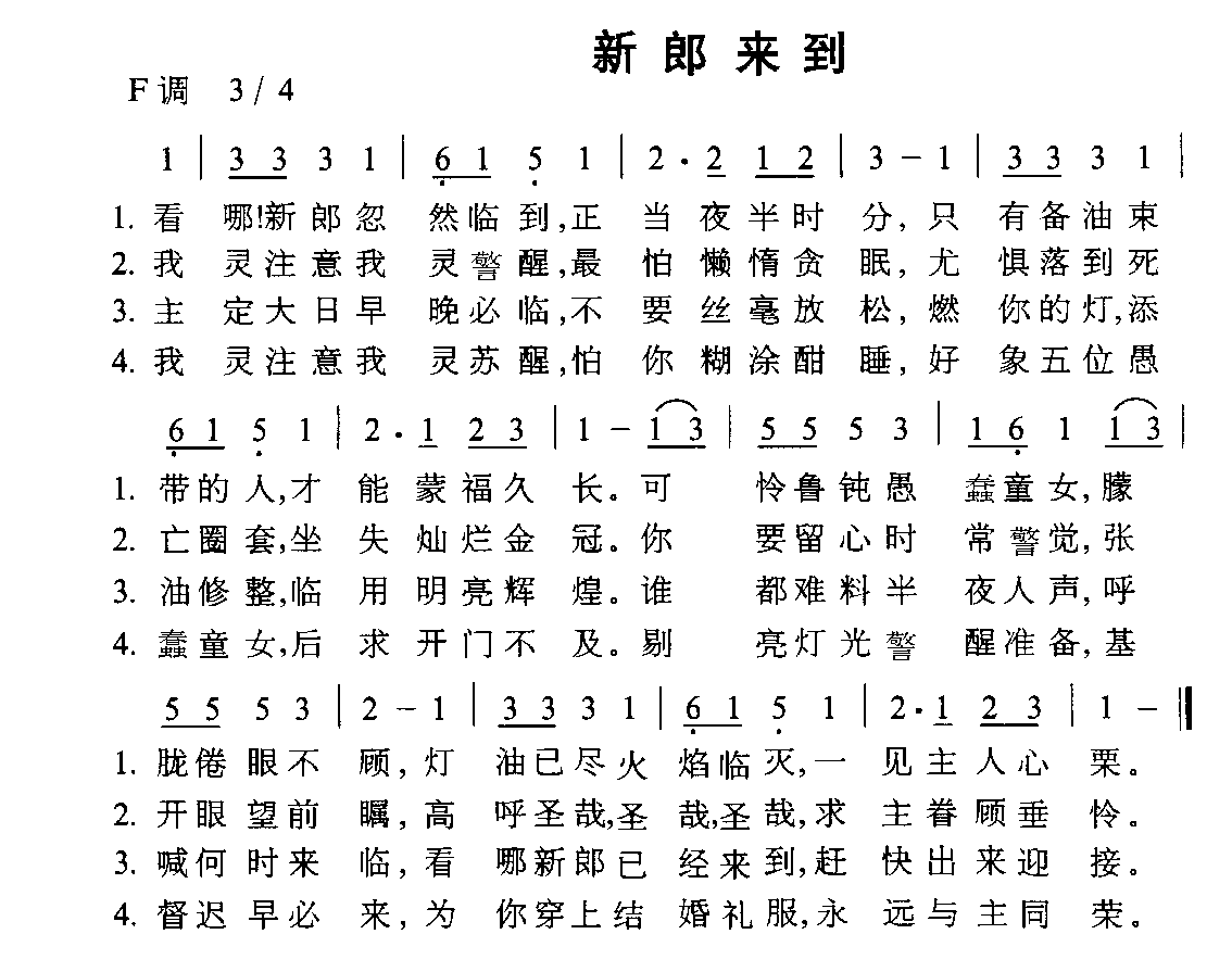 未知 《新郎来到》简谱