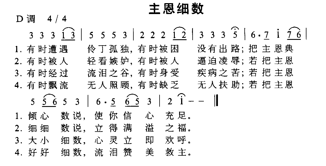 未知 《主恩细数》简谱