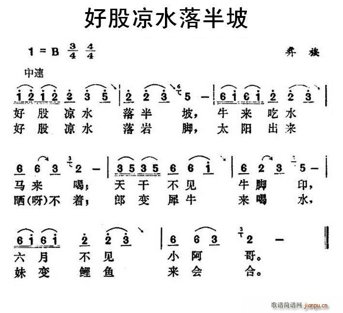 未知 《好股凉水落半坡》简谱