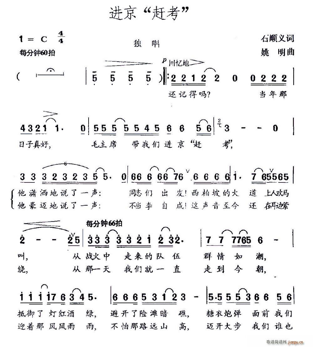 石顺义 《进京 赶考》简谱