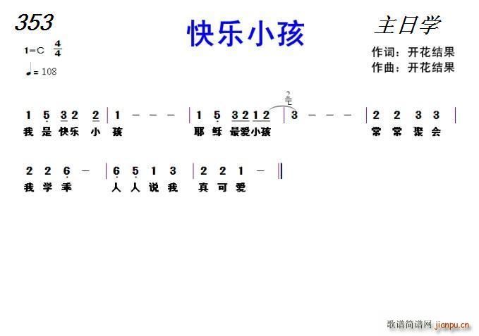 开花结果   开花结果 开花结果 《353 快乐小孩（ 词曲）》简谱