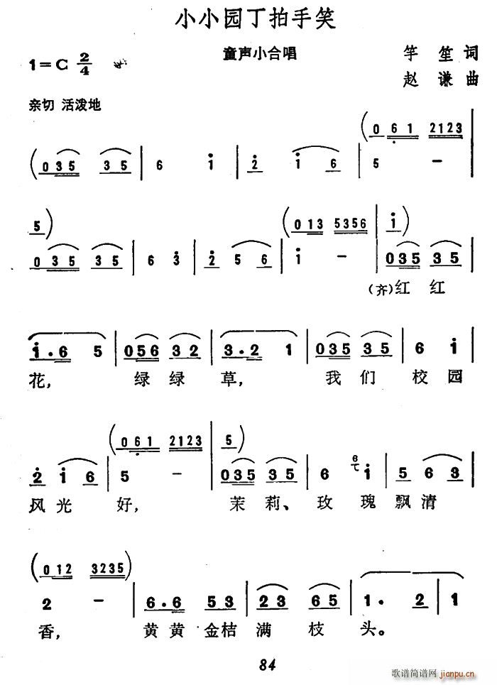 竽笙 《小小园丁拍手笑（童声小合唱）》简谱