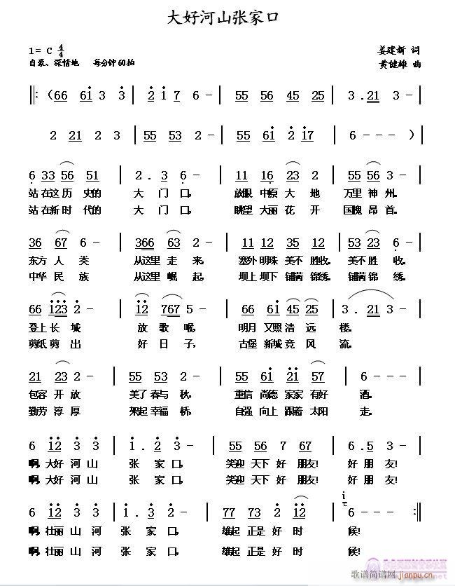 黄健雄 姜建新 《大好山河张家口》简谱