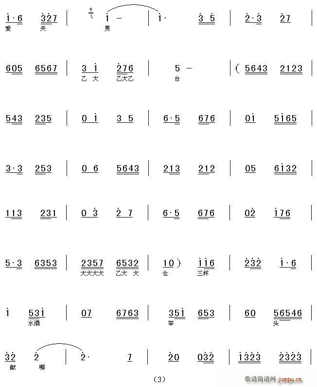 三杯酒 又名：祝愿公主早成仙（[上党梆子] 《杀妻》简谱