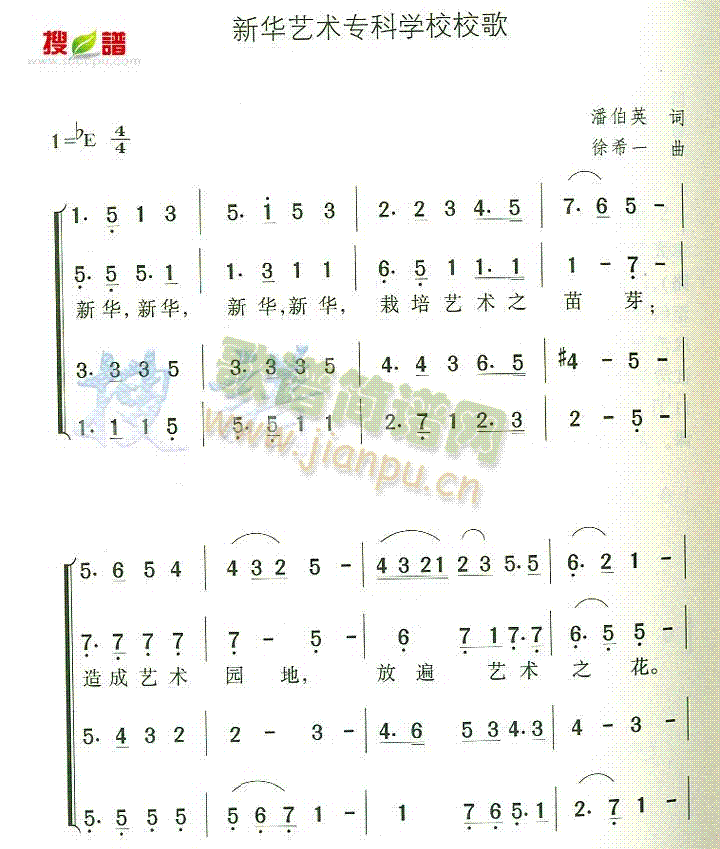 未知 《新华艺术专科学校校歌》简谱