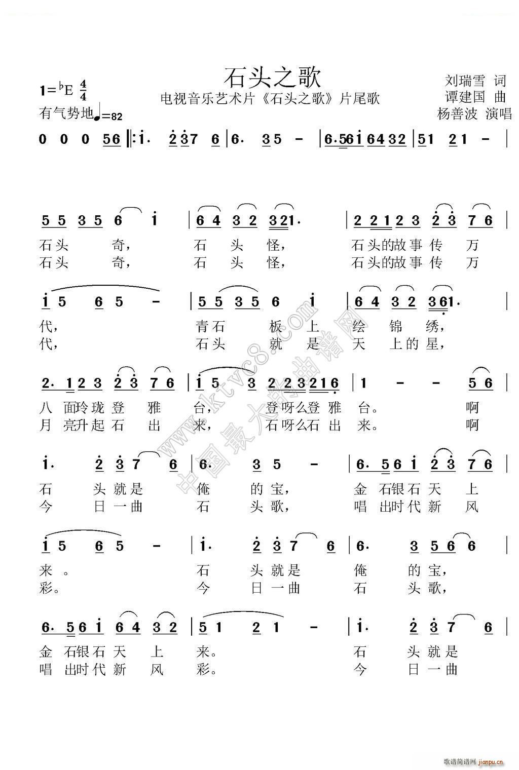 扬善波   谭建国 刘瑞雪 《石头之歌》简谱