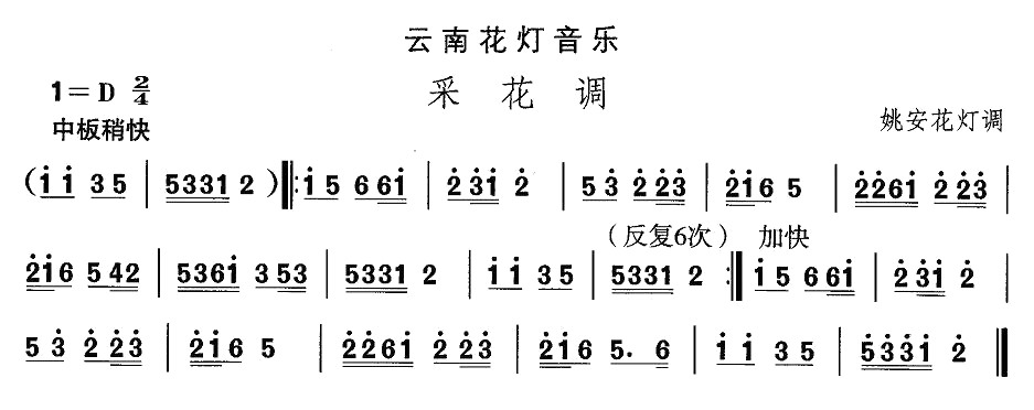 未知 《云南花灯：采花调》简谱