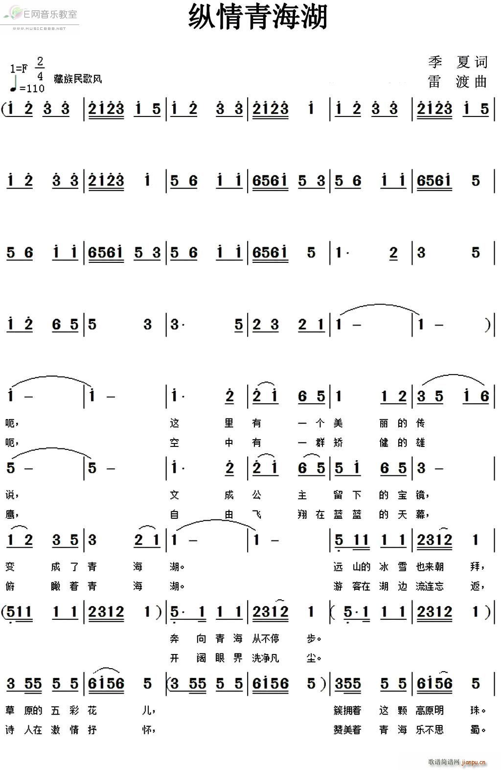 雷渡 李众 《纵情青海湖-李敏》简谱